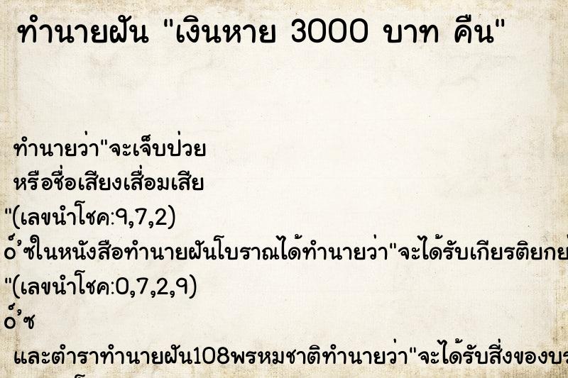 ทำนายฝันทำนายฝันเงินหาย3000บาทคืน